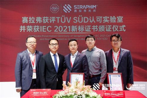 赛拉弗获评TUV SUD认可实验室并获2021版IEC 61215系列标准证书